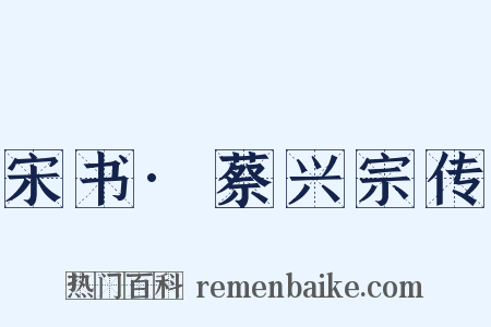 宋书·蔡兴宗传是什么意思的图片